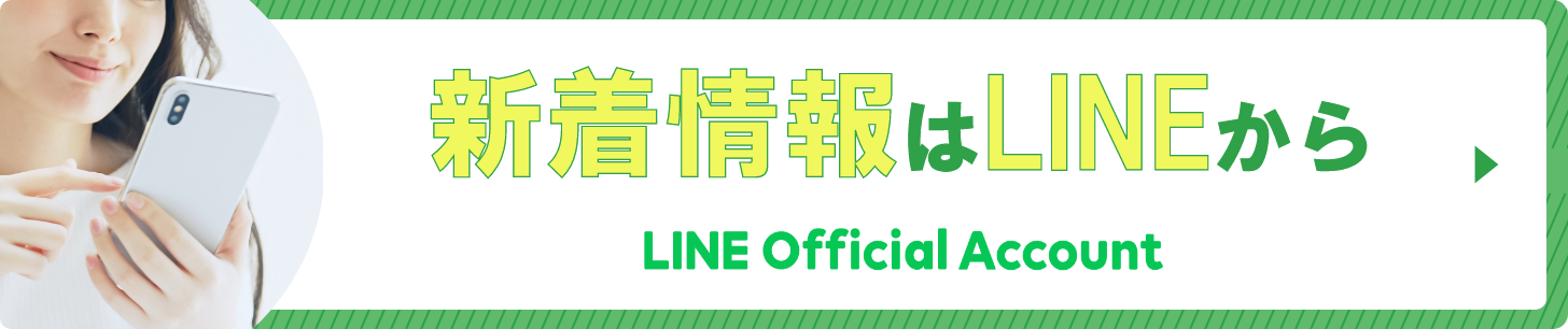 新着情報はLINEから LINE Official Account